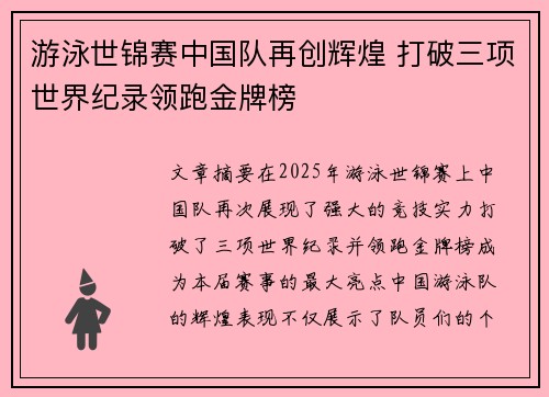 游泳世锦赛中国队再创辉煌 打破三项世界纪录领跑金牌榜