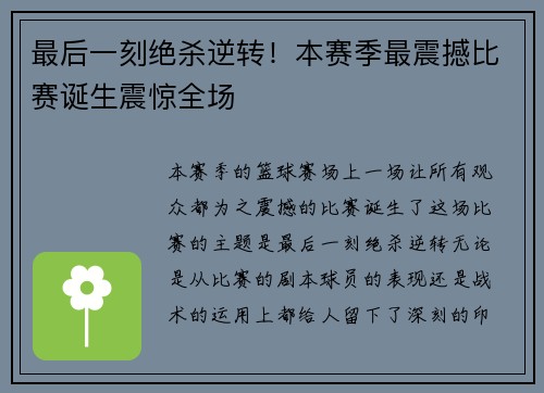 最后一刻绝杀逆转！本赛季最震撼比赛诞生震惊全场