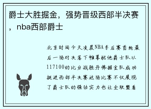 爵士大胜掘金，强势晋级西部半决赛，nba西部爵士