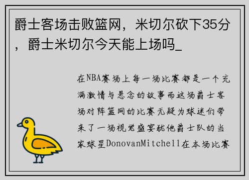 爵士客场击败篮网，米切尔砍下35分，爵士米切尔今天能上场吗_