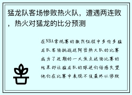 猛龙队客场惨败热火队，遭遇两连败，热火对猛龙的比分预测