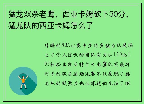 猛龙双杀老鹰，西亚卡姆砍下30分，猛龙队的西亚卡姆怎么了