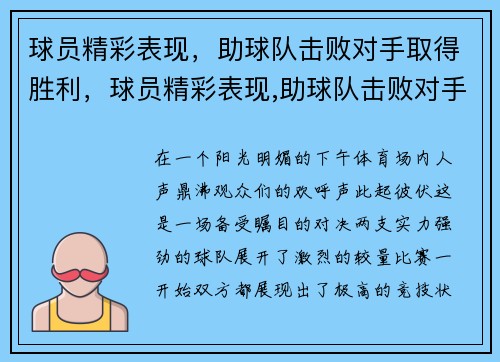 球员精彩表现，助球队击败对手取得胜利，球员精彩表现,助球队击败对手取得胜利的句子