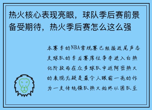 热火核心表现亮眼，球队季后赛前景备受期待，热火季后赛怎么这么强
