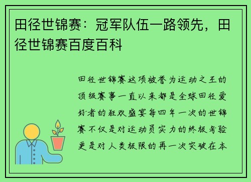 田径世锦赛：冠军队伍一路领先，田径世锦赛百度百科