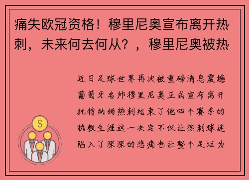 痛失欧冠资格！穆里尼奥宣布离开热刺，未来何去何从？，穆里尼奥被热刺
