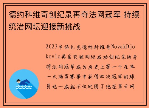 德约科维奇创纪录再夺法网冠军 持续统治网坛迎接新挑战