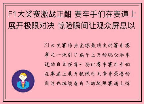F1大奖赛激战正酣 赛车手们在赛道上展开极限对决 惊险瞬间让观众屏息以待