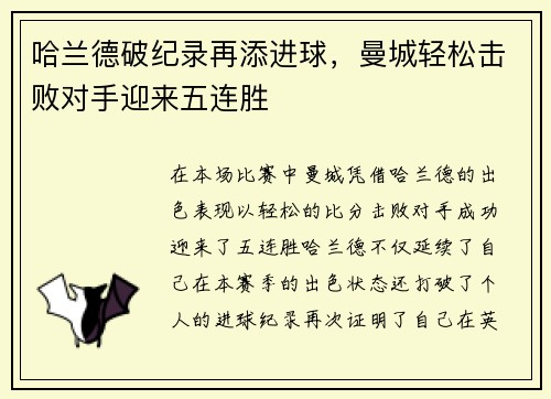 哈兰德破纪录再添进球，曼城轻松击败对手迎来五连胜