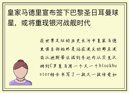 皇家马德里宣布签下巴黎圣日耳曼球星，或将重现银河战舰时代
