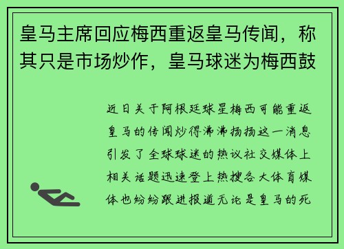 皇马主席回应梅西重返皇马传闻，称其只是市场炒作，皇马球迷为梅西鼓掌