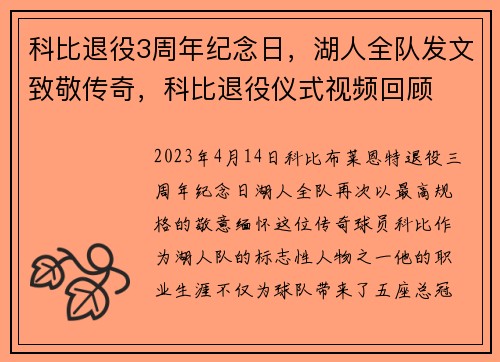 科比退役3周年纪念日，湖人全队发文致敬传奇，科比退役仪式视频回顾