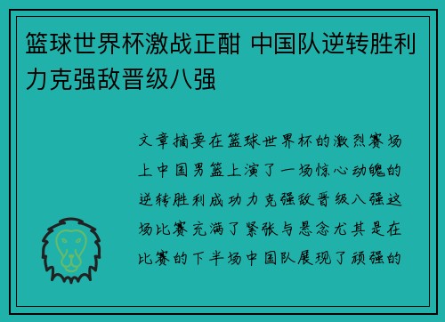 篮球世界杯激战正酣 中国队逆转胜利力克强敌晋级八强