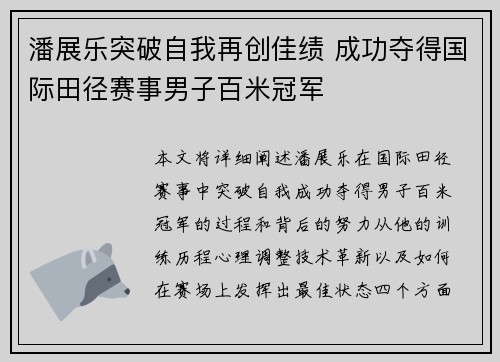 潘展乐突破自我再创佳绩 成功夺得国际田径赛事男子百米冠军
