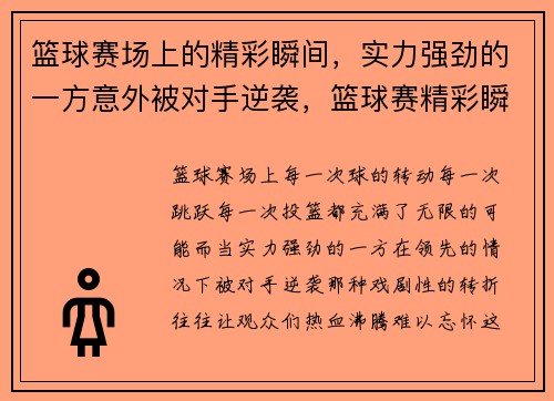 篮球赛场上的精彩瞬间，实力强劲的一方意外被对手逆袭，篮球赛精彩瞬间句子