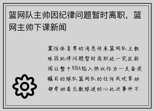 篮网队主帅因纪律问题暂时离职，篮网主帅下课新闻