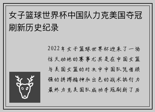 女子篮球世界杯中国队力克美国夺冠刷新历史纪录