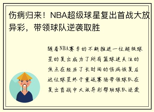 伤病归来！NBA超级球星复出首战大放异彩，带领球队逆袭取胜