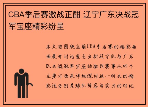CBA季后赛激战正酣 辽宁广东决战冠军宝座精彩纷呈