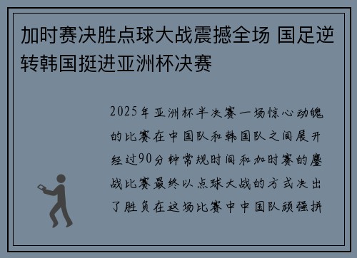 加时赛决胜点球大战震撼全场 国足逆转韩国挺进亚洲杯决赛