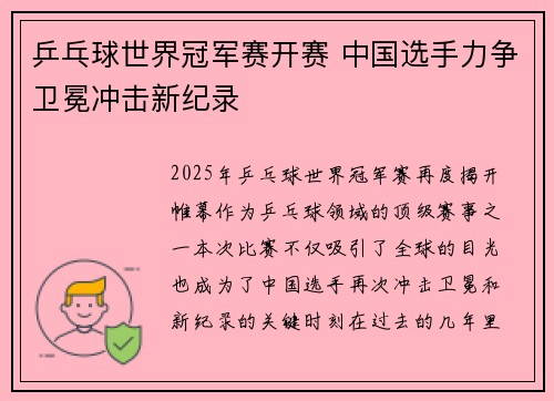 乒乓球世界冠军赛开赛 中国选手力争卫冕冲击新纪录