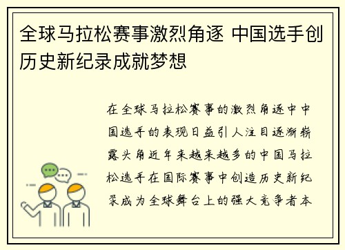 全球马拉松赛事激烈角逐 中国选手创历史新纪录成就梦想