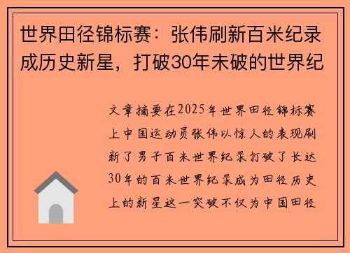 世界田径锦标赛：张伟刷新百米纪录成历史新星，打破30年未破的世界纪录