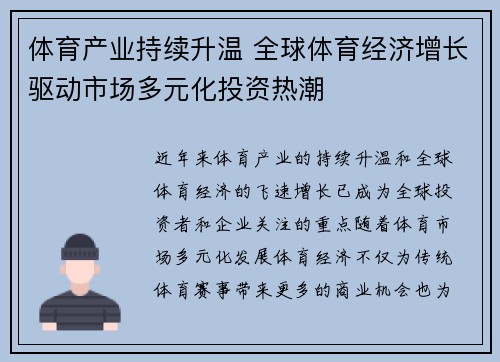 体育产业持续升温 全球体育经济增长驱动市场多元化投资热潮