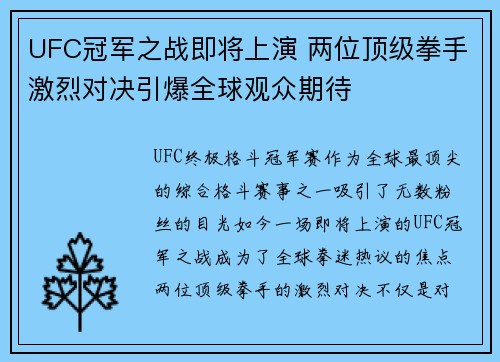 UFC冠军之战即将上演 两位顶级拳手激烈对决引爆全球观众期待