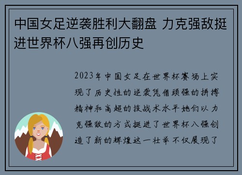 中国女足逆袭胜利大翻盘 力克强敌挺进世界杯八强再创历史