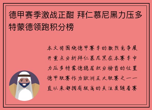 德甲赛季激战正酣 拜仁慕尼黑力压多特蒙德领跑积分榜