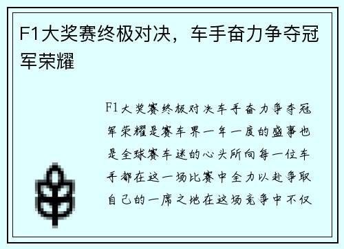 F1大奖赛终极对决，车手奋力争夺冠军荣耀
