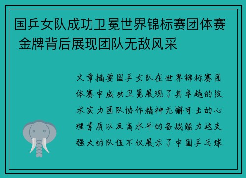 国乒女队成功卫冕世界锦标赛团体赛 金牌背后展现团队无敌风采