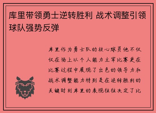 库里带领勇士逆转胜利 战术调整引领球队强势反弹