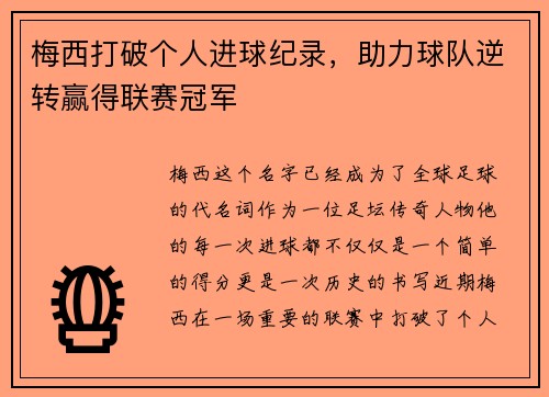 梅西打破个人进球纪录，助力球队逆转赢得联赛冠军