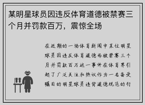 某明星球员因违反体育道德被禁赛三个月并罚款百万，震惊全场