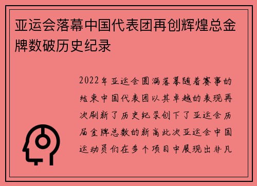 亚运会落幕中国代表团再创辉煌总金牌数破历史纪录