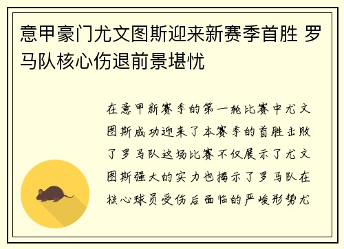 意甲豪门尤文图斯迎来新赛季首胜 罗马队核心伤退前景堪忧