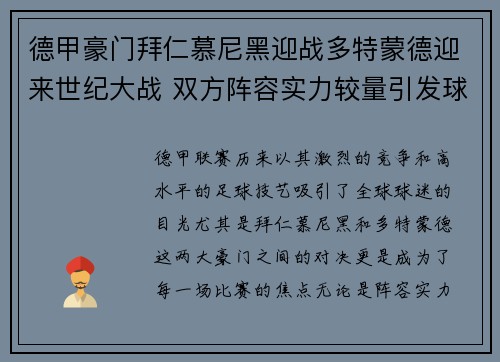 德甲豪门拜仁慕尼黑迎战多特蒙德迎来世纪大战 双方阵容实力较量引发球迷热议