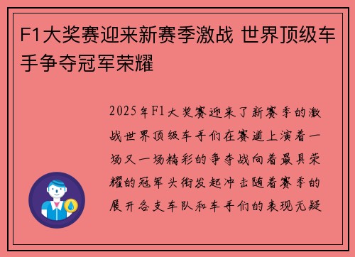 F1大奖赛迎来新赛季激战 世界顶级车手争夺冠军荣耀