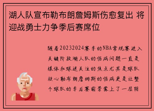 湖人队宣布勒布朗詹姆斯伤愈复出 将迎战勇士力争季后赛席位