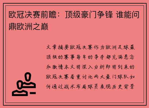 欧冠决赛前瞻：顶级豪门争锋 谁能问鼎欧洲之巅