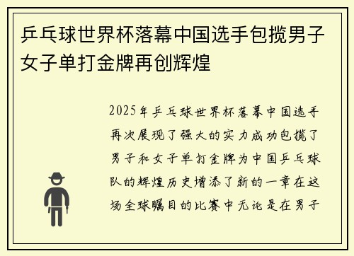 乒乓球世界杯落幕中国选手包揽男子女子单打金牌再创辉煌