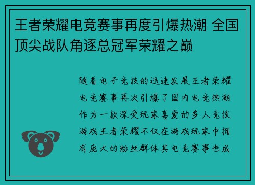 王者荣耀电竞赛事再度引爆热潮 全国顶尖战队角逐总冠军荣耀之巅