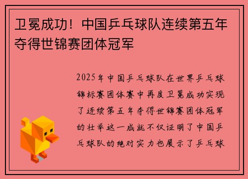 卫冕成功！中国乒乓球队连续第五年夺得世锦赛团体冠军