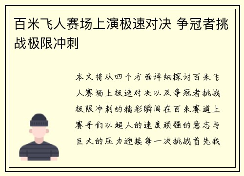 百米飞人赛场上演极速对决 争冠者挑战极限冲刺
