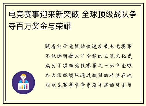 电竞赛事迎来新突破 全球顶级战队争夺百万奖金与荣耀