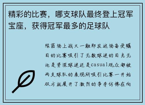 精彩的比赛，哪支球队最终登上冠军宝座，获得冠军最多的足球队