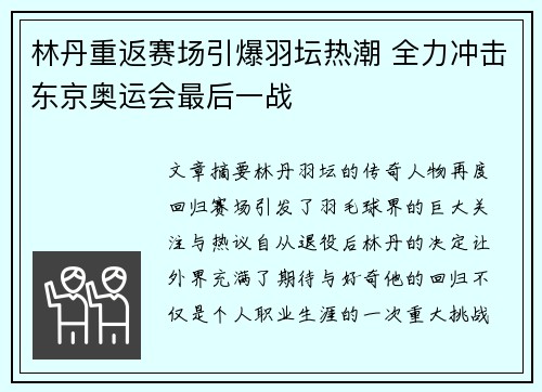 林丹重返赛场引爆羽坛热潮 全力冲击东京奥运会最后一战