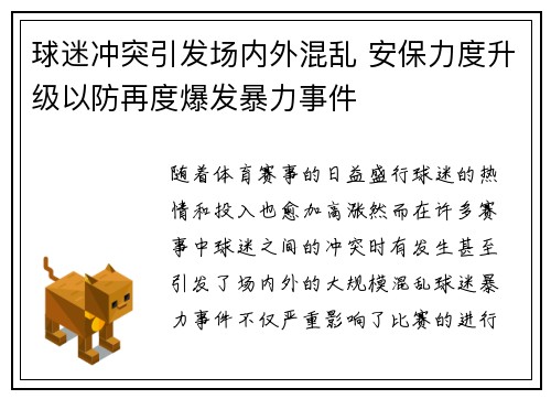 球迷冲突引发场内外混乱 安保力度升级以防再度爆发暴力事件
